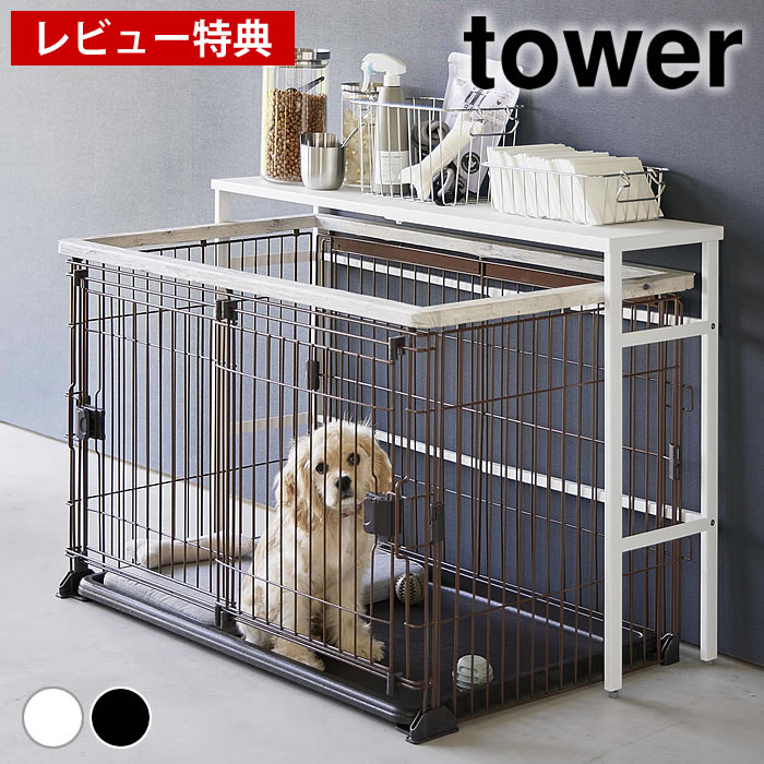 【レビュー特典付】収納ラック スリム 伸縮ペットケージ上ラック タワー tower 収納棚 スチールラック ペットゲージ 4086 4087 ゲージ用品 ペット用品 柵 おしゃれ 伸縮棚 ペットゲージ収納 タワーシリーズ サークル 山崎実業 yamazaki ヤマジツ 天板