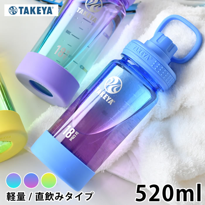 水筒 スポーツ TAKEYA タケヤ デュラブルボトル グラデーション 水筒 クリア 520ml 直飲み スポーツドリンク 中国 キャリーハンドル スポーツボトル おしゃれ プラボトル 軽量 持ち運び かわいい 常温 アウトドア シリコーンバンパー