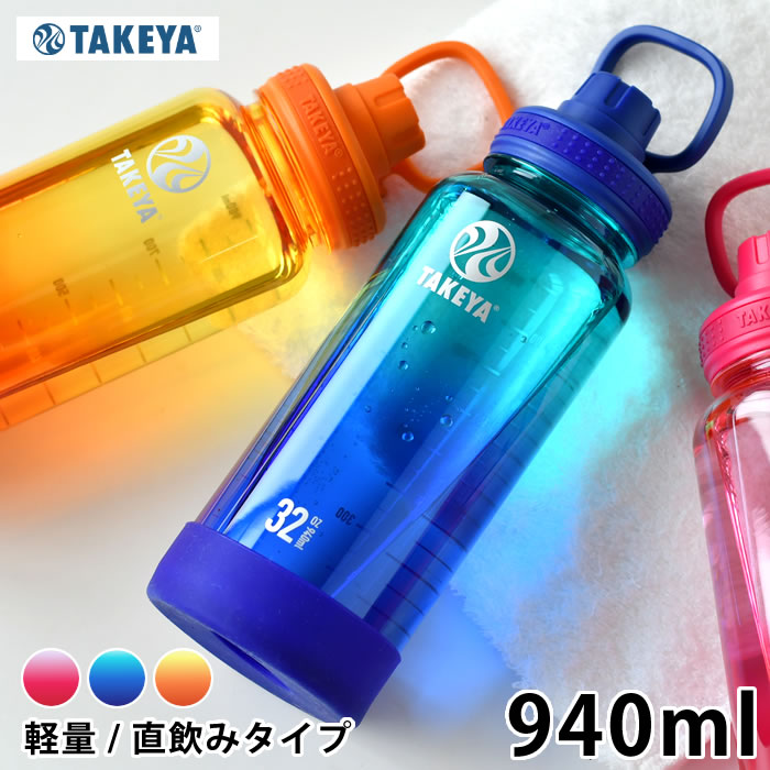 水筒 スポーツ TAKEYA タケヤ デュラブルボトル グラデーション 水筒 クリア 940ml 中国 スポーツドリンク 常温 直飲み キャリーハンドル シリコーンバンパー かわいい スポーツボトル プラボトル 軽量 持ち運び おしゃれ アウトドア