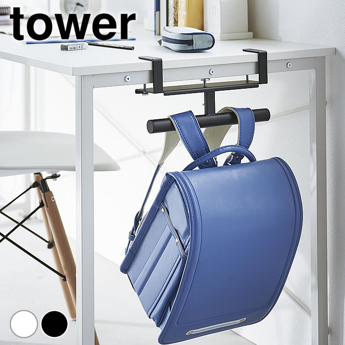 ランドセル 収納 デスク横ランドセル＆リュックハンガー タワー tower ランドセルハンガー リュックハンガー ランドセルラック おしゃれ 引っ掛け収納 カウンター収納 掛け 2030 2031 山崎実業 yamazaki ヤマジツ タワーシリーズ
