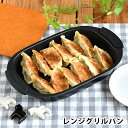 レンジ 魚焼き プレート グリルパン レンジ グリルプレート ヒロショウ レンジグリルパン シリコンハンドル グリルトレー 魚焼き マルチ フタ付き 蓋 レシピ...