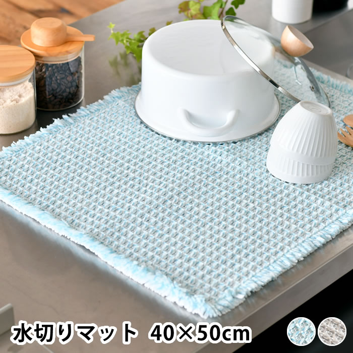 【6/1は全品ほぼP10倍！】水切りマット キッチン ふわさら吸水水切りマット 40×50cm 水切りマット 吸水 食器拭き クロス Ag+ さらさら オカトー やわらかい リボン付き 吸水パルプ 食器 仕上げ拭き ドビー織り 折り畳める 抗菌 防臭 中国 フリンジ