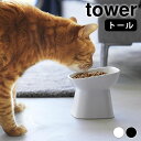 フードボウル 食べやすい高さ陶器ペットフードボウル タワー 斜めトール tower 犬 エサ入れ ペット 食器 陶器製 猫 エサ皿 山崎実業 yamazaki ヤマジツ シンプル 犬 餌入れ 高さ 1781 1782 猫 水入れ 犬 餌入れ おしゃれ タワーシリーズ