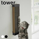 収納ホルダー シンプル 石こうボード壁対応ウォール猫用爪とぎホルダー タワー tower コンパクト ネコ 爪とぎ ホワイト おしゃれ ブラック 壁面 タワーシリーズ 石こうボード 4096 4097 つめとぎ 山崎実業 yamazaki ヤマジツ 高さ調節