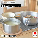 【7月20日はポイント最大10倍祭】オールステンレス 鍋 オールステンレス製 14cm&18cm 雪平鍋セット 雪平鍋 ゆきひら ステンレス 鍋 セット 鍋 1...