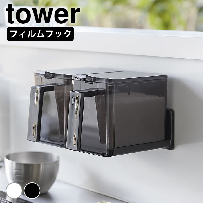 調味料ラック おしゃれ フィルムフック調味料ストッカーラック タワー tower 調味料ストッカー フィル..