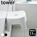 風呂椅子 マグネット風呂イス タワー キッズ用 SH13 tower 風呂イス バスチェア 13cm 風呂 いす 山崎実業 yamazaki ヤマジツ おしゃれ 子供 ふろいす 1852 1853 壁面収納 タワーシリーズ お風呂 椅子 シンプル マグネット 磁石 キッズ