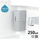 【9月10日はポイント最大10倍祭!】ディスペンサー ボトル Richell リッチェル 下から出るディスペンサー 250ml シールフック リキッドタイプ 詰め替え シャンプー ボトル 窓付き バス用品 シール フック リキッド 浴室 浮かせる 洗面所 ホバー ワンプッシュ 壁面収納
