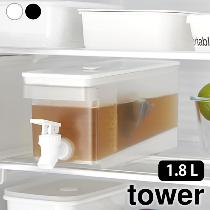 【12月1日はポイント最大10倍祭！】冷水筒 大容量 冷蔵庫 ドリンクサーバー タワー 1.8L tower 麦茶ポット ウォーターサーバー タワーシリーズ 1584 1585 山崎実業 yamazaki ヤマジツ ウォーターピッチャー 蛇口付 冷水器