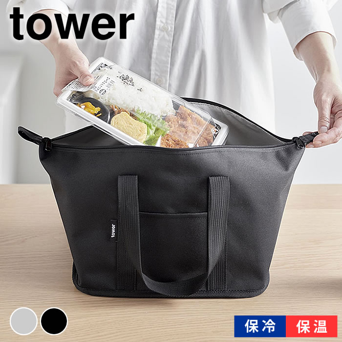 【7月10日はポイント最大10倍祭】お弁当 保冷バッグ スーパー・コンビニ弁当がそのまま入る洗えるお弁当バッグ タワー tower ランチバッグ 保冷保温 マチ広 おしゃれ 山崎実業 yamazaki ヤマジツ タワーシリーズ 大きめ エコバッグ 大容量 洗える 折りたたみ 1939 1940のサムネイル