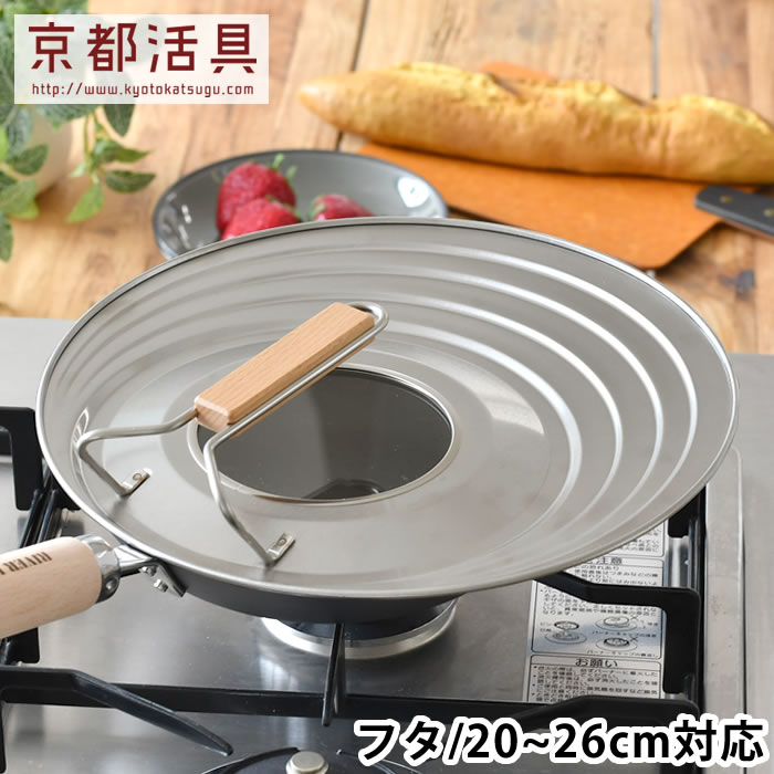 【6/10は全品ほぼP10倍！】【2000円以上ほぼ送料無料！】フライパン 蓋 京都活具 フライパンカバー 20-26cm対応 フライパンカバー 20~26cm 鍋蓋 スタンド 兼用 フタ 中が見える 鍋 ガラス窓 自立 キッチン用品 日本製 取っ手付き ステンレス 国産 キッチン