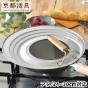 【5月25日はP最大10倍祭♪】フライパン 蓋 京都活具 フライパンカバー 24-30cm対応 兼用 ステンレス キッチン 鍋蓋 フタ 鍋 中が見える 取っ手付...