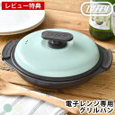【レビュー特典付】 レンジ調理器 Toffy 電子レンジ用 グリルパン レンジ 焼く 食器 蓋付き 茹でる 炊く 煮る 焼く 炒める 蒸す お手入れ簡単 焼き目...