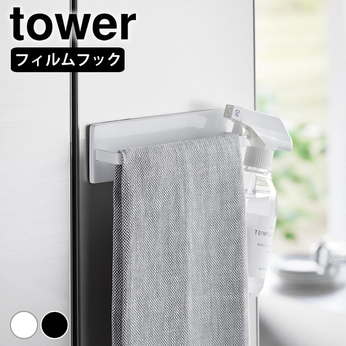 タオルハンガー キッチン フィルムフックキッチンタオルハンガー タワー tower シンプル 布巾ハンガー ..