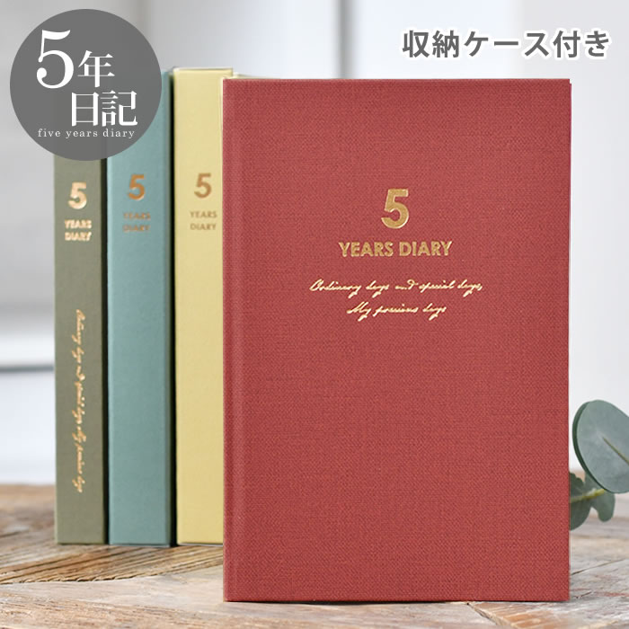 【12月1日はポイント最大10倍祭!】日記帳 ダイゴー 連用日記 バイブル 5年 日記 5年 日記 帳 5年 連用日記 おしゃれ 母の日 ダイアリー かわいい ...