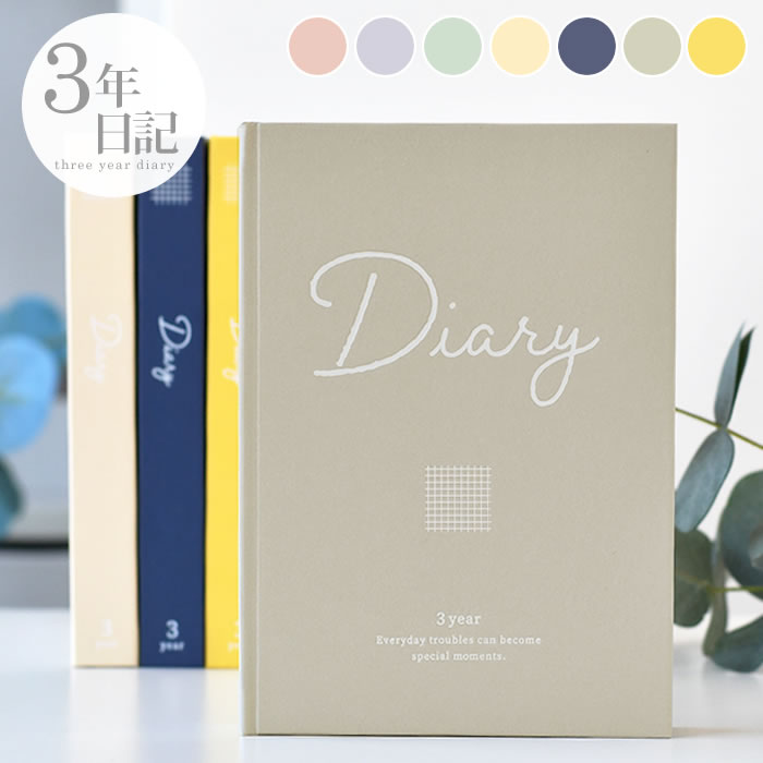 【12月1日はポイント最大10倍祭!】【楽天ランキング1位受賞♪】日記帳 3年連用日記 B6 日記 3年 日記 帳 3年 連用日記 家族 おしゃれ 育児日記 成...