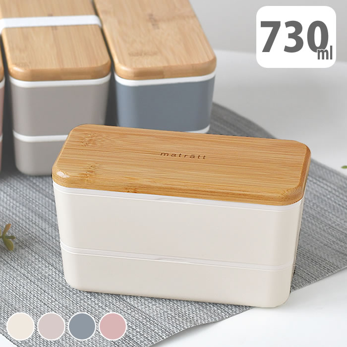 【2月1日はP最大10倍祭】お弁当箱 おしゃれ matratt 長角ネストランチ 2段 730ml ランチボックス 電子レンジ対応 食洗機対応 シンプル 大人 抗菌 竹 弁当箱 ゴムバンド お弁当箱 男子 おすすめ 通勤 通学 北欧 かわいい 可愛い ゴムバンド 女子 レディース
