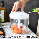 ぶんぶんチョッパー PRO 900ml みじん切り フードチョッパー 大容量 離乳食 食洗機対応 電源不要 下ごしらえ 調理器具 野菜 下ごしらえ 生クリーム ...