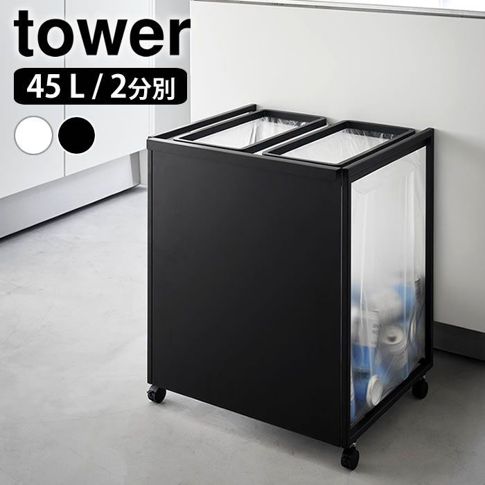ゴミ箱 45リットル 目隠し分別ダストワゴン タワー 45L 2分別 tower ゴミ箱 分別 ダストボックス おしゃれ シンプル 山崎実業 yamazaki ヤマジツ キャスター付き 白 黒 タワーシリーズ 大容量 1824 1825 分別ごみ箱