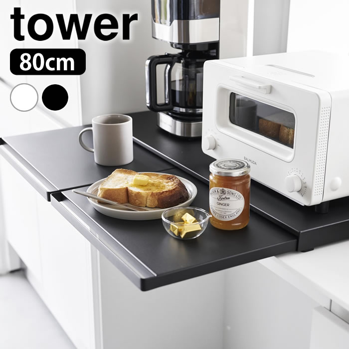 Rakuten - 【6月1日はポイント最大10倍♪】レンジ下 スライドトレー キッチン家電下スライドテーブル タワー W80 tower 作業台 レンジ 下 テーブル 補助テーブル レンジ台 炊飯器 山崎実業 yamazaki ヤマジツ 省スペース 1684 1685 タワーシリーズ