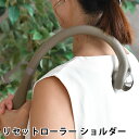 【5月1日はP最大10倍祭♪】肩こり 解消グッズ マッサージローラー 肩 リセットローラー ショルダー マッサージ器 ツボ押し 肩甲骨 お風呂 父の日 母の日 ...