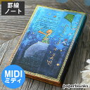 【7月20日はポイント最大10倍祭】ノート かわいい ペーパーブランクス ミディ MIDI ハードカバー ノート ノートブック 高級感 メモ コンパクト 罫線 ...