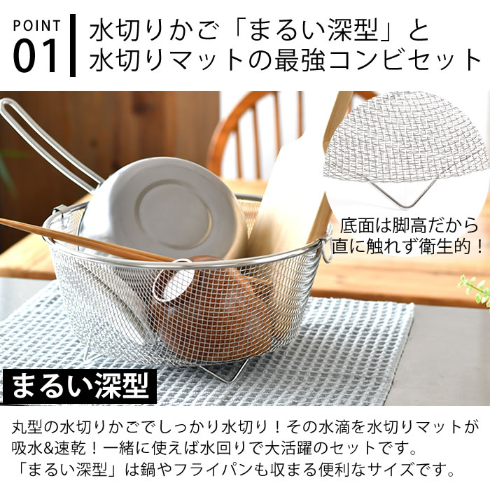 【レビュー特典付】 水切りかご ステンレス 水切りかご ビーワーススタイル 水切りタオル すっきり暮らす 水切りかご まるい深型 + あっちこっち水切りマット セット 水切りラック マット 省スペース おしゃれ 大容量 日本製 食洗機対応 2