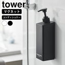 【6月1日はP最大10倍祭♪】ディスペンサー ボトル たっぷり洗剤が出るマグネットディスペンサー タワー コンディショナー tower おしゃれ 詰め替え マグ...