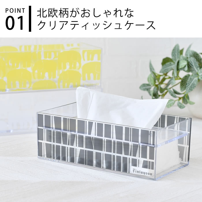 【7月10日はポイント最大10倍祭】ティッシュカバー おしゃれ Finlayson フィンレイソン クリアティッシュケース ELEFANTTI CORONNA 北欧 ティッシュボックス ティッシュ入れ クリア 透明 ティッシュカバー リビング 可愛い 洗面所 スタックストー インテリア雑貨 [2]