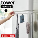 【7月20日はポイント最大10倍祭】【レビュー特典付】 キッチン フック マグネット冷蔵庫横隠せるスライドフック タワー tower 冷蔵庫 隙間収納 省スペース スライド 山崎実業 yamazaki ヤマジツ マグネット エプロン タワーシリーズ 隠せる 1861 1862 シンプル 引っ掛け