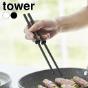 菜箸 シリコン シリコーン菜箸 タワー S tower 耐熱 食洗機 乾燥機 タワーシリーズ 便利 シンプル 滑りにくい 調理器具 1604 1605 山崎実業 yamazaki ヤマジツ おしゃれ ゴム 引っ掛け つかみやすい