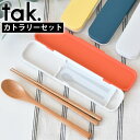 【6月10日はP最大10倍祭♪】箸 スプーン セット タック tak ランチカトラリーセット tak. KIDS DISH カトラリーセット お弁当 ユニセックス イラスト付き 可愛い かわいい スプーン 天然木 抗菌 箸 18cm シンプル 食洗機(3)