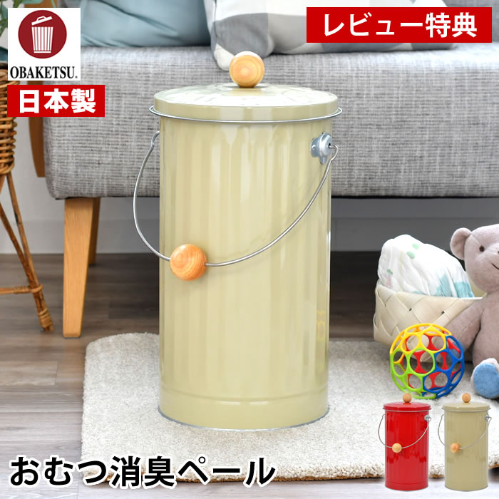 【レビュー特典付】 オバケツ ゴミ箱 おむつ ゴミ箱 オバケツ おむつ消臭ペール ダストボックス おむつペール 20L アイボリー おむつ 蓋 付き バケツ おしゃれ 日本製 オムツ 約20個分 出産祝い ゴミ箱 蓋付き 赤 二重フタ 水洗い