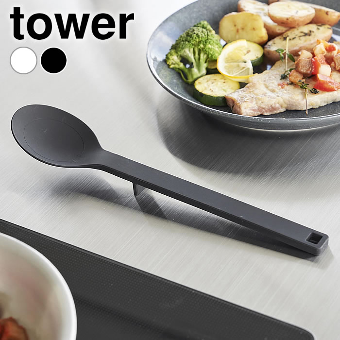 【2月1日はP最大10倍祭】スプーン シリコン シリコーン調理スプーン タワー S tower 調理スプーン お玉 スパチュラ レードル 調理器具 シンプル 丈夫 1596 1597 万能 タワーシリーズ 山崎実業 yamazaki ヤマジツ おしゃれ ヘラ 耐熱 軽量 食洗機