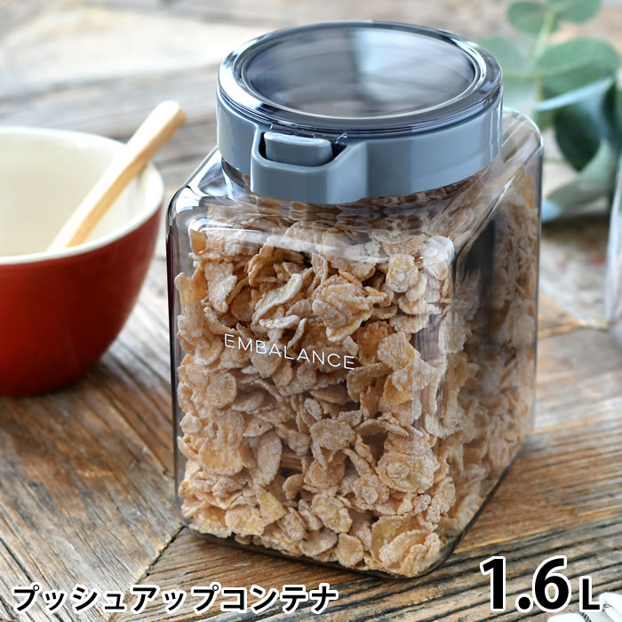 保存容器 密閉 エンバランス プッシュアップコンテナ 1.6L 食品 保存 ケース ワンプッシュ 容器 角型 キッチン 収納 コーヒー豆 塩 砂糖 おしゃれ BPAフリー 食洗機対応 蓋付 UVカット EMBALANCE 鮮度保持 乾物 粉 お手入れ簡単 日本製