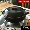 【レビュー特典付】 土鍋 IH対応 KINTO KAKOMI IH琺瑯鍋 2L 8号 9号 3人用 4人用 キントー カコミ 直火 シンプル おしゃれ 食洗機使...