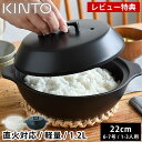 【レビュー特典付】 土鍋 7号 KINTO KAKOMI 直火土鍋 1.2L 6号 7号 1人用 2人用 3人用 キントー カコミ 直火 プレゼント 蓋付き ガス火対応 小さめ 小ぶり 食洗機使用可 おしゃれ 白 黒 シンプル