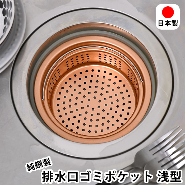 排水口 ゴミ受け 純銅製ゴミポケット 浅型 排水口ストレーナー キッチン ごみ受け 水回り 日本製 銅イオン 殺菌作用 衛生的 防臭 ハンドル付き 13.5cm 台所 ぬめり防止 流し台 燕三条 シンク