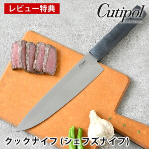 【レビュー特典付】 クチポール 包丁 グルメライン クックナイフ (シェフズナイフ) GU02 牛刀 おしゃれ スタイリッシュ 耐久 樹脂ハンドル 錆びにくい モリブデンバナジウム鋼 料理 cutipol GOURMET LINE 肉 魚 野菜