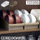 食器 収納 ケース トトノ 棚置き用 お椀スタンドR 食器棚 整理 立てる収納 リッチェル ホワイト ブラウン 日本製 プラスチック 最大 4個 取っ手 整理整...