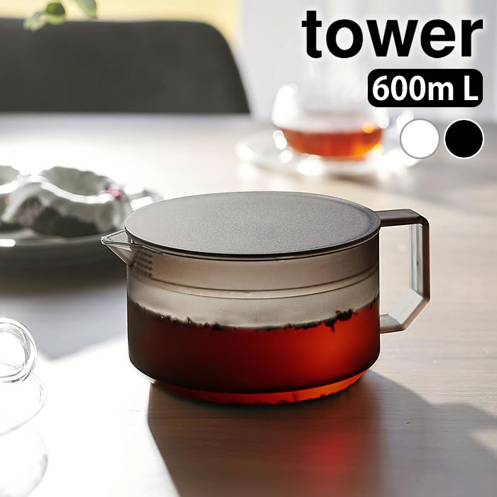 商品名 ティーポット タワー 商品詳細 サイズ 外寸：約 W13.2×D17.6×H7.9cm(ハンドル含む) 重量 約210g 素材 容器・蓋：コポリエステル樹脂 耐熱・耐冷温度 容器・蓋：100℃ 容器・蓋：−40℃ 容量 600mL 原産国 中国 備考 ※電子レンジ・食洗機使用可 検索キーワード ティーポット おしゃれ ティーポット タワー tower 耐熱 電子レンジ 食洗機 シンプル 緑茶 タワーシリーズ フラット 山崎実業 yamazaki ヤマジツ お茶 紅茶 1672 1673 だし 茶こし ポット 600ml 急須 冷茶 ラッピング ラッピングOK →詳細はこちらティーポット タワー 蓋と茶こしが一体化丈夫でシンプルなティーポット 蓋に茶こし機能が付いて茶葉を濾せるシンプルなティーポットです。蓋とティーストレーナーが一体になっているのでパーツが少なくお手入れが簡単です。 熱に強く、丈夫なコポリエステル樹脂を使用しているので落としても割れず安心です。電子レンジOKなので飲み物を温めることができます。 蓋がフラットなので上に物が置けて冷蔵庫内の収納もしやすく便利です。 ※細かい茶葉やかつお節には、お茶・だしパックをご使用ください。 関連商品 ハンドル付き冷水筒 タワー 1.2L ティーポット タワー →シリーズ一覧を見る シンプル＆クールな暮らしに「tower」一覧
