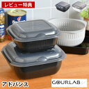 【レビュー特典付】 電子レンジ 調理器具 イワタニ グルラボプラス アドバンス 時短 調理 日本製 コランダー ザル ざる 耐熱容器 オーブン 水切り 湯切り ...