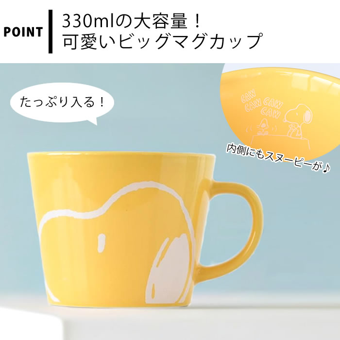 [半額SALE]スヌーピー ビッグマグカップ 330ml マグカップ 大きい レンジOK 大きめ...
