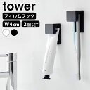 【11月25日はポイント最大10倍祭!】歯ブラシ ホルダー フィルムフック差し込み式歯ブラシ&チューブホルダー タワー W4 2個組 tower 歯ブラシスタン...