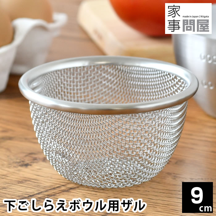 ざる ステンレス 家事問屋 下ごしらえボウル用ザル 9cm ザル 日本製 水さらし 丈夫 キッチングッズ 小..
