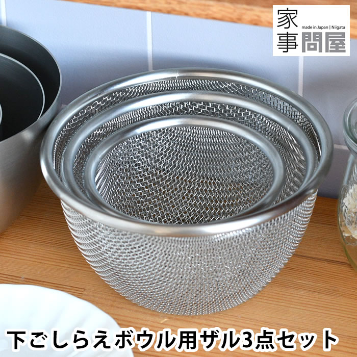 ざる ステンレス 家事問屋 下ごしらえボウル用ザル 3点セット ザル 日本製 卵液濾し 食洗機対応 コンパ..
