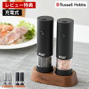 【レビュー特典付】 Russell Hobbs ラッセルホブス 充電式ミル ソルト&ペッパー ミニ 2本セット 電動ミル スパイスミル ペッパーミル 専用スタン...