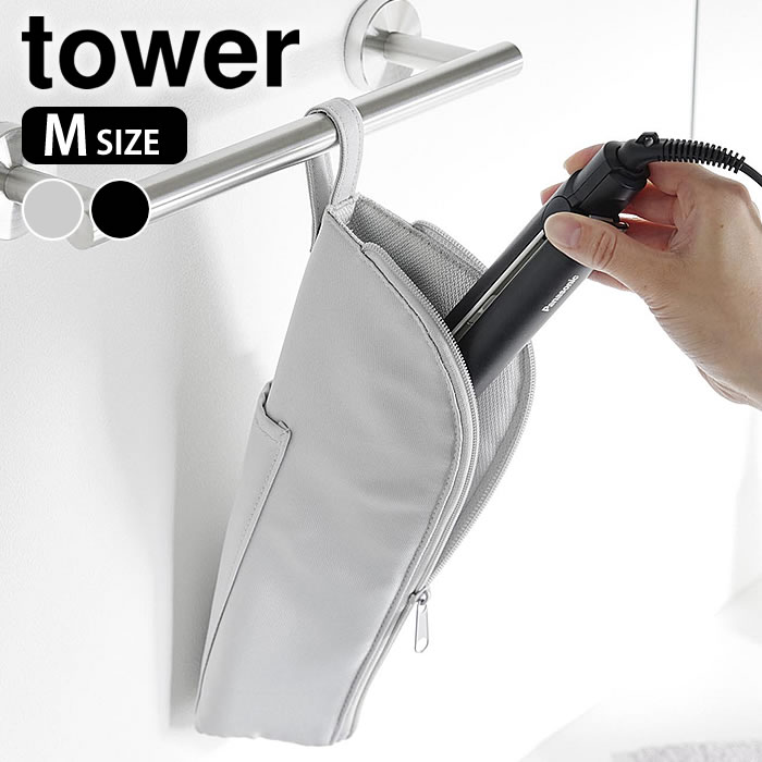 【11月25日はポイント最大10倍祭！】ヘアアイロンケース 耐熱ヘアーアイロンポーチ タワー M tower 吊り下げ 収納 熱いまま コテ入れ タワーシリーズ アイロン収納 旅行 1381 1382 トラベル 山崎実業 yamazaki ヤマジツ 持ち運び おしゃれ シンプル 引っ掛け