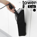 【9月1日はポイント最大10倍祭】ヘアアイロンケース 耐熱ヘアーアイロンポーチ タワー L tower 吊り下げ 収納 熱いまま 持ち運び 1383 1384 アイロン収納 山崎実業 yamazaki ヤマジツ トラベル タワーシリーズ 旅行 おしゃれ シンプル 引っ掛け コテ入れ