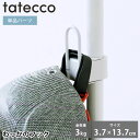 収納 小物 tatecco タテッコ わっかのフック パーツ 単品 フック 引っ掛け タテッコ専用 アクセサリー TCA-21WH 玄関 縦つっぱり棒 中国 リ...